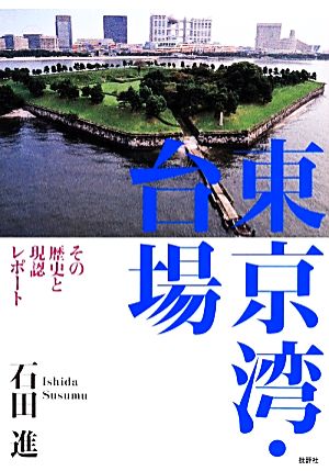 東京湾・台場 その歴史と現認レポート