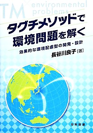 タグチメソッドで環境問題を解く 効果的な環境配慮型の開発・設計