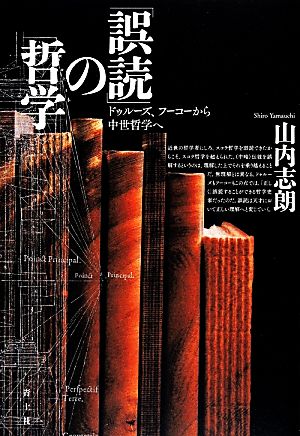 「誤読」の哲学 ドゥルーズ、フーコーから中世哲学へ