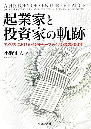 起業家と投資家の軌跡 アメリカにおけるベンチャーファイナンスの200年