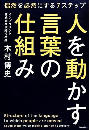 人を動かす言葉の仕組み 角川フォレスタ