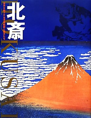 北斎 世界を魅了する浮世絵師と弟子たち