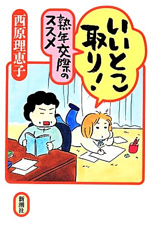 いいとこ取り！ 熟年交際のススメ