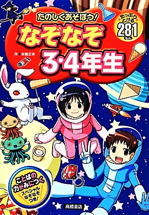 たのしくあそぼう！なぞなぞ3・4年生