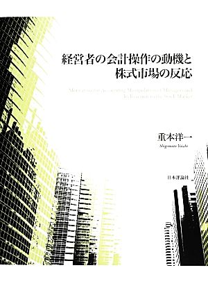 経営者の会計操作の動機と株式市場の反応