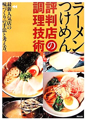 ラーメンつけめん評判店の調理技術