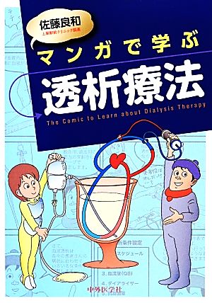 マンガで学ぶ透析療法