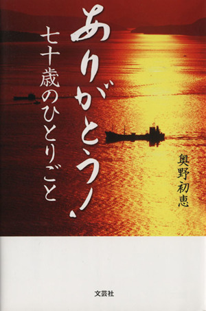 ありがとう！ 七十歳のひとりごと