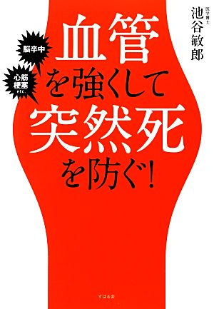 血管を強くして突然死を防ぐ！