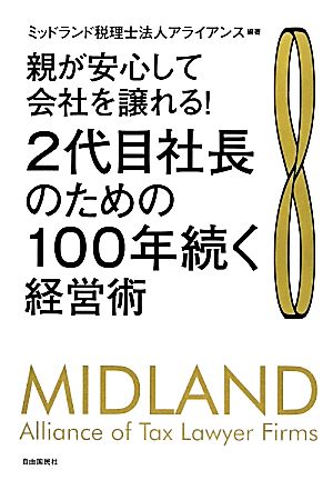 2代目社長のための100年続く経営術 親が安心して会社を譲れる！