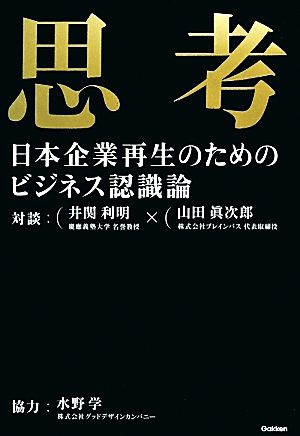 思考 日本企業再生のためのビジネス認識論