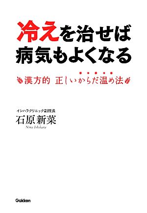 冷えを治せば病気もよくなる 漢方的正しいからだ温め法