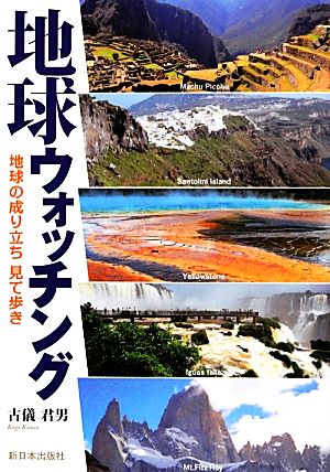 地球ウォッチング 地球の成り立ち見て歩き