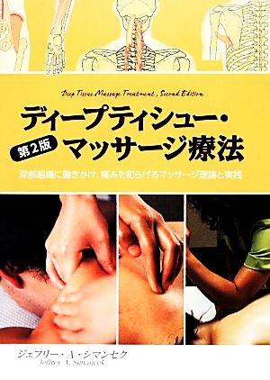 ディープティシュー・マッサージ療法 深部組織に働きかけ、痛みを和らげるマッサージ理論と実践