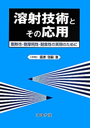 溶射技術とその応用 耐熱性・耐摩耗性・耐食性の実現のために