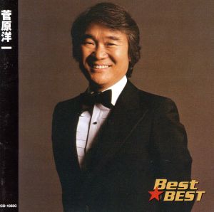 Best★BEST 菅原洋一