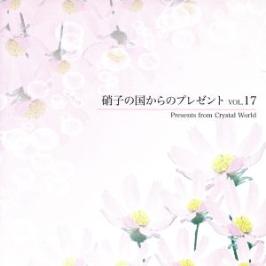 硝子の国からのプレゼント Vol.17