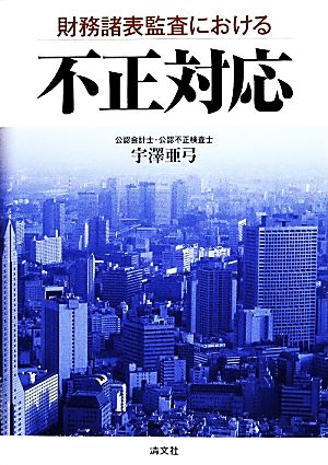 財務諸表監査における不正対応