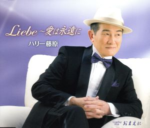 Liebe～愛は永遠に