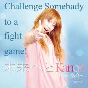 Challenge Somebady to a fight game！/未来へと