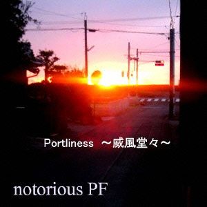 Portliness～威風堂々～