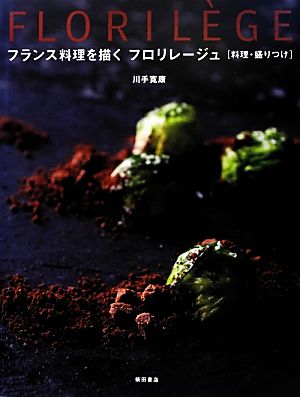 フランス料理を描くフロリレージュ「料理・盛りつけ」