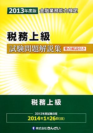 金融業務能力検定 税務上級試験問題解説集(2013年度版)