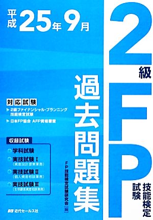 2級FP技能検定試験過去問題集(平成25年9月) 2級ファイナンシャル・プランニング技能検定試験 日本FP協会AFP資格審査対応