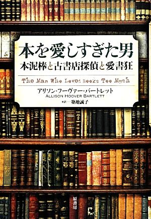 本を愛しすぎた男本泥棒と古書店探偵と愛書狂