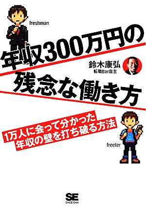 年収300万円の残念な働き方 1万人に会って分かった年収の壁を打ち破る方法