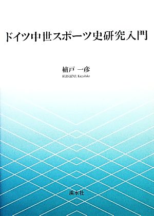 ドイツ中世スポーツ史研究入門