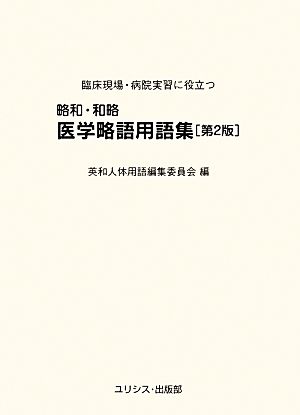 略和・和略 医学略語用語集 臨床現場・病院実習に役立つ