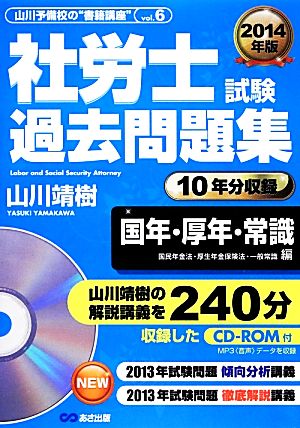 社労士試験過去問題集 国年・厚年・常識(2014年版) 国民年金法・厚生年金保険法・一般常識編 山川予備校の“書籍講座