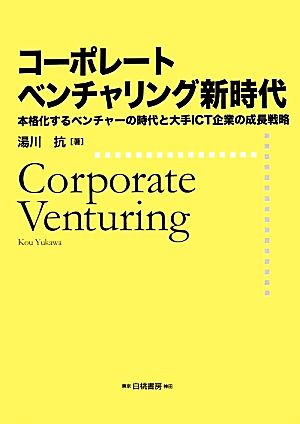 コーポレートベンチャリング新時代 本格化するベンチャーの時代と大手ICT企業の成長戦略