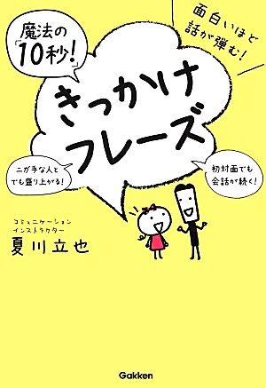 面白いほど話が弾む！魔法の「10秒！」きっかけフレーズ