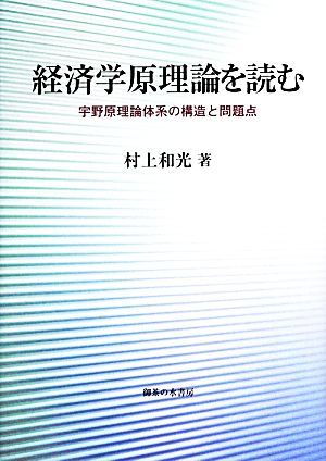 経済学原理論を読む 宇野原理論体系の構造と問題点