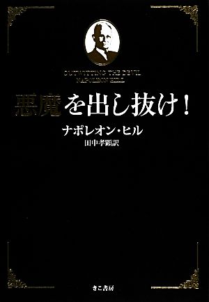 悪魔を出し抜け！ 中古本・書籍 | ブックオフ公式オンラインストア