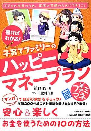 書けばわかる！子育てファミリーのハッピーマネープラン