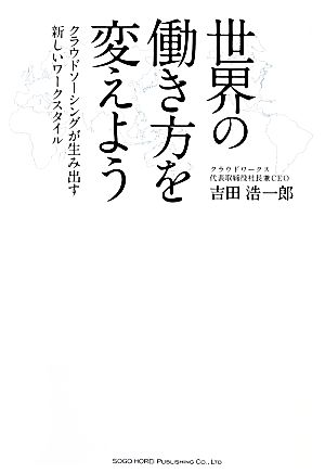 世界の働き方を変えよう クラウドソーシングが生み出す新しいワークスタイル
