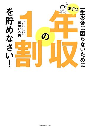 まずは年収の1割を貯めなさい！ 一生お金に困らないために