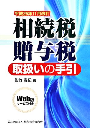 相続税・贈与税取扱いの手引(平成25年11月改訂)