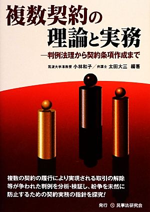 複数契約の理論と実務 判例法理から契約条項作成まで