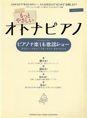 もっとやさしいオトナピアノ ピアノで楽しむ歌謡ショー 「テネシー・ワルツ」「ブルーライト・ヨコハマ」ほか