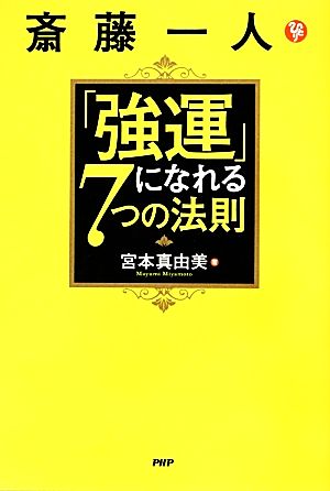 斎藤一人「強運」になれる7つの法則