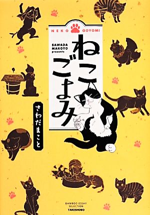 ねこごよみ コミックエッセイ BAMBOO ESSAY SELECTION