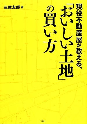 現役不動産屋が教える、「おいしい土地」の買い方