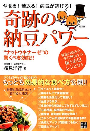 奇跡の納豆パワー やせる！若返る！病気が逃げる！“ナットウキナーゼ