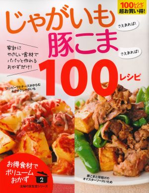 じゃがいもさえあれば！豚こまさえあれば！100レシピ お徳食材でボリュームおかず 主婦の友生活シリーズ2