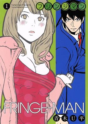 FRINGE-MAN(1)ヤングマガジンKC