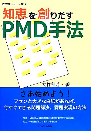 知恵を創りだすPMD手法 DTCNシリーズNo.4